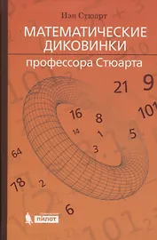 Математические диковинки профессора Стюарта