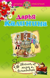 Двойная жизнь волшебницы: роман