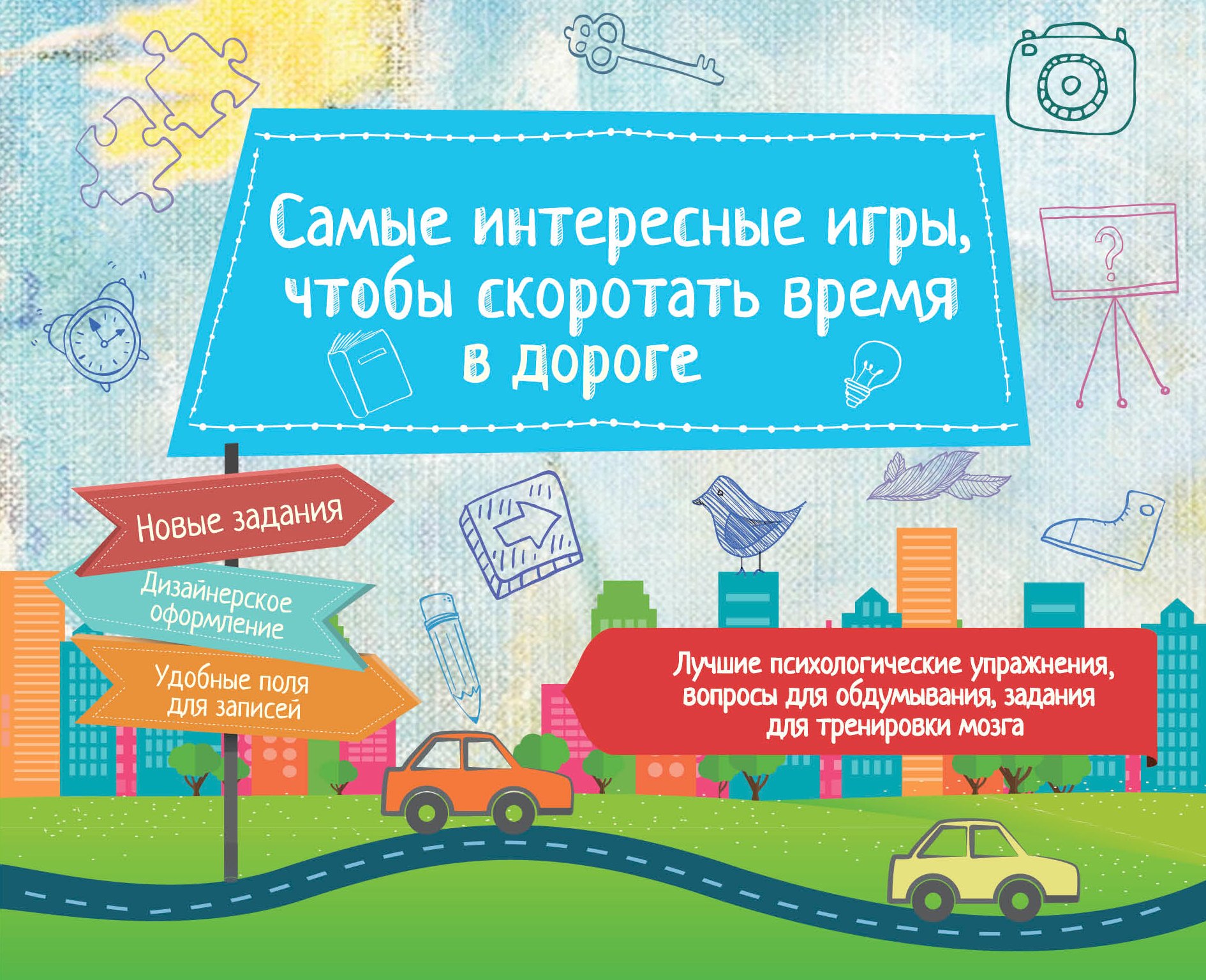 

Самые интересные игры, чтобы скоротать время в дороге