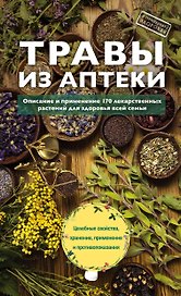 Травы из аптеки. Описание и применение 170 лекарственных растений для здоровья всей семьи