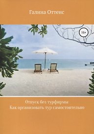 Отпуск без турфирмы. Как организовать тур самостоятельно