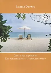 Отпуск без турфирмы. Как организовать тур самостоятельно