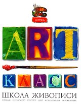 Арт-класс Школа живописи (Аст)