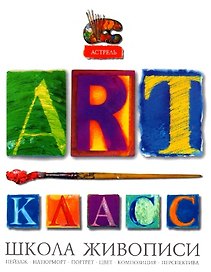 Арт-класс Школа живописи (Аст)