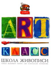 Арт-класс Школа живописи (Аст)