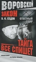 Ответный удар.Тайга все спишет
