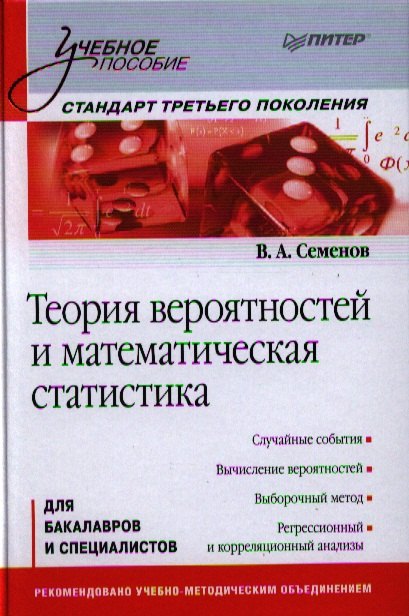 

Теория вероятностей и математическая статистика: Учебное пособие. Стандарт третьего поколения