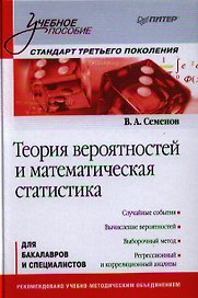 Теория вероятностей и математическая статистика: Учебное пособие. Стандарт третьего поколения