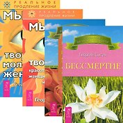 Бессмертие. Исцеляющие мысли от всех болезней старости и смерти. Мысли, творящие красоту и молодость женщины до 100 лет и дальше. Мысли, творящие молодость женщины (комплект из 4 книг)
