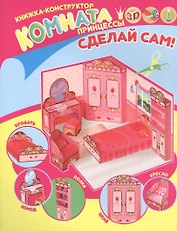 Комната принцессы. Книжка-конструктор