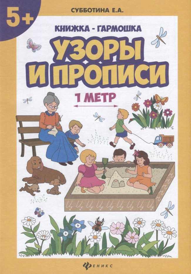 

Узоры и прописи: книжка-гармошка