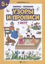 Узоры и прописи: книжка-гармошка