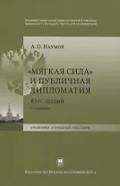 "Мягкая сила" и публичная дипломатия. Курс лекций