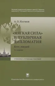 "Мягкая сила" и публичная дипломатия. Курс лекций