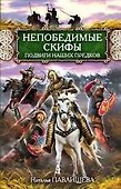 Непобедимые скифы. Подвиги наших предков - 0