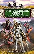 Непобедимые скифы. Подвиги наших предков