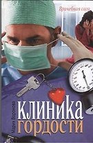 Клиника гордости: роман