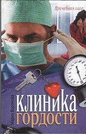 Клиника гордости: роман