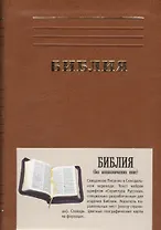 Библия каноническая