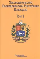 Законодательство Боливарианской Республики Венесуэла: Сборник документов. В трех томах. Том1. (КонституцияГражданский кодексТорговый кодексОрганиче