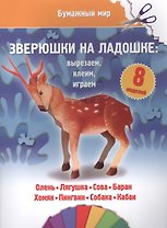 Зверюшки на ладошке (бумажный мир)