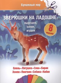 Зверюшки на ладошке (бумажный мир)