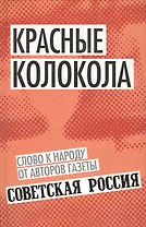 Красные колокола. Слово к народу от авторов газеты «Советская Россия»