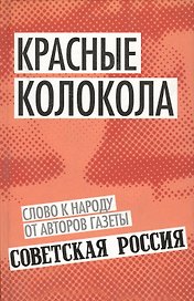 Красные колокола. Слово к народу от авторов газеты «Советская Россия»