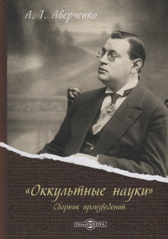 

«Оккультные науки». Сборник произведений