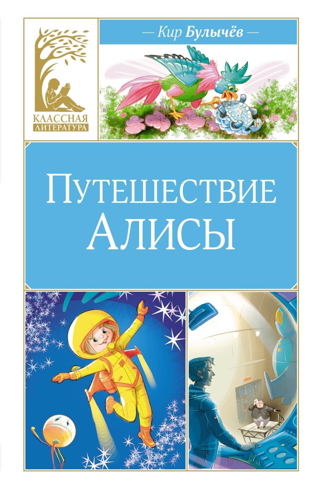 

Путешествие Алисы