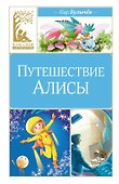Путешествие Алисы - 0
