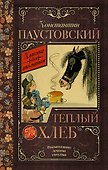 Тёплый хлеб - 0