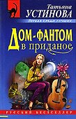 Дом-фантом в приданое - 0