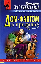 Дом-фантом в приданое