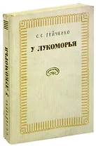 У Лукоморья