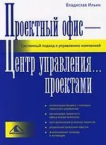 Проектный офис – Центр управления… проектами. Системный подход к управлению компанией