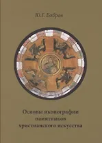 Основы иконографии памятников христианского искусства