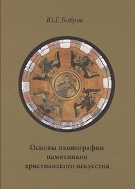Основы иконографии памятников христианского искусства