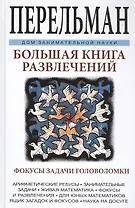 Большая книга развлечений. Арифметические ребусы, занимательные задачи, живая математика, фокусы и р