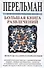 Большая книга развлечений. Арифметические ребусы, занимательные задачи, живая математика, фокусы и р - 0