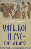 Царь, Бог и Рус – того же духа