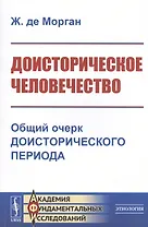 Доисторическое человечество. Общий очерк доисторического периода