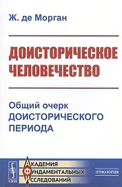 Доисторическое человечество. Общий очерк доисторического периода
