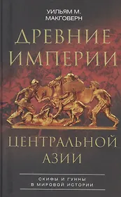 Древние империи Центральной Азии. Скифы и гунны в мировой истории