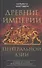 Древние империи Центральной Азии. Скифы и гунны в мировой истории - 0