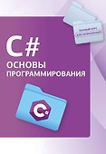 C#. Основы программирования - 0