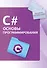 C#. Основы программирования - 0