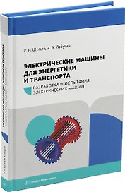 Электрические машины для энергетики и транспорта. Часть 1. Разработка и испытания электрических машин: учебное пособие