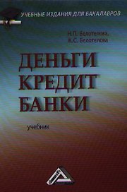 Деньги. Кредит. Банки: Учебник для бакалавров, 4-е изд.(изд:4)