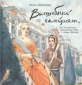 Волшебный калейдоскоп,или Удивительное путешествие Петьки в страну Историю